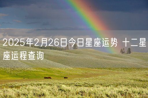 2025年2月26日今日星座运势 十二星座运程查询(图1)