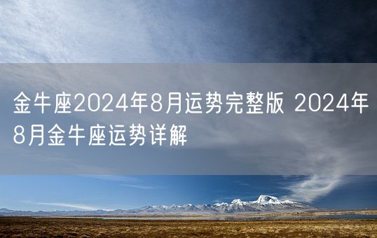 金牛座2024年8月运势完整版 2024年8月金牛座运势详解(图1)