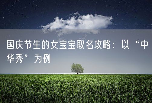 国庆节生的女宝宝取名攻略：以“中华秀”为例(图1)