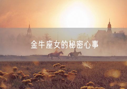 金牛座女的秘密心事(图1)