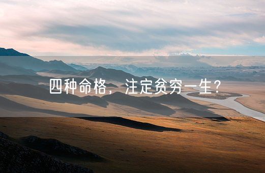 四种命格，注定贫穷一生？(图1)