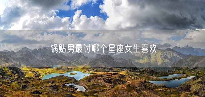 锅贴男最讨哪个星座女生喜欢(图1) 锅贴男最讨哪个星座女生喜欢(图1)