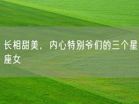 长相甜美，内心特别爷们的三个星座女(图1)