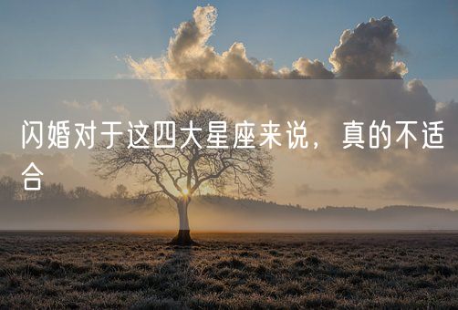 闪婚对于这四大星座来说,真的不适合(图1) 闪婚对于这四大星座来说,真的不适合(图1)