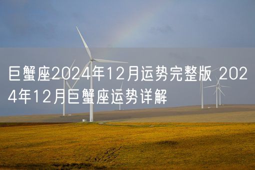 巨蟹座2024年12月运势完整版 2024年12月巨蟹座运势详解(图1)