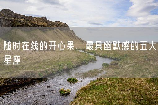 随时在线的开心果，最具幽默感的五大星座(图1)