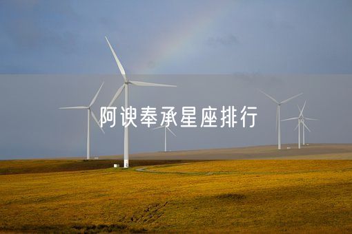 阿谀奉承星座排行(图1)