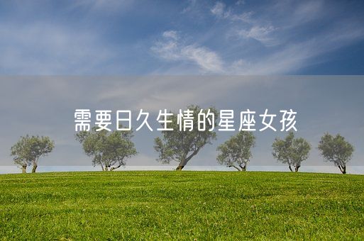 需要日久生情的星座女孩(图1)