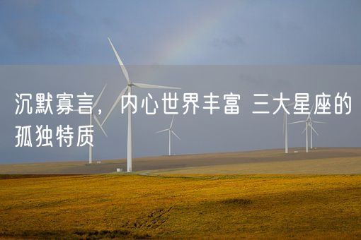 沉默寡言，内心世界丰富 三大星座的孤独特质(图1)