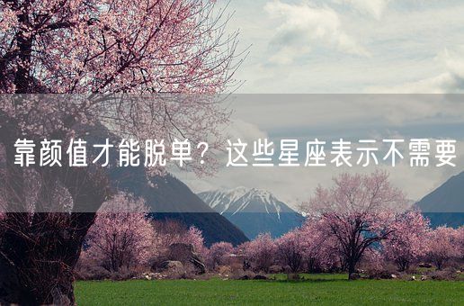 靠颜值才能脱单？这些星座表示不需要(图1)