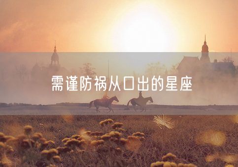 需谨防祸从口出的星座(图1)