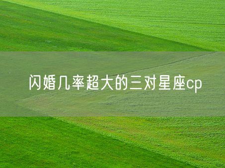 闪婚几率超大的三对星座cp(图1)