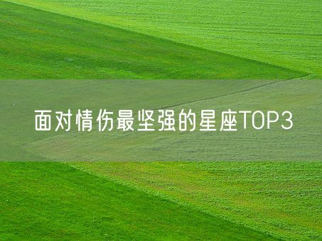 面对情伤最坚强的星座TOP3(图1) 面对情伤最坚强的星座TOP3(图1)