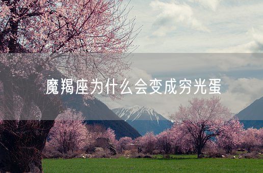 魔羯座为什么会变成穷光蛋(图1) 魔羯座为什么会变成穷光蛋(图1)