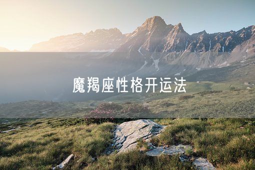 魔羯座性格开运法(图1)