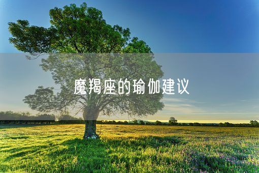 魔羯座的瑜伽建议(图1) 魔羯座的瑜伽建议(图1)