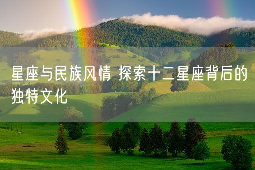 星座与民族风情 探索十二星座背后的独特文化(图1)