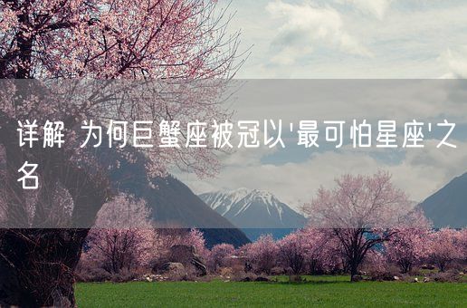 详解 为何巨蟹座被冠以最可怕星座之名(图1)