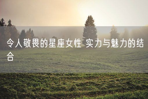 令人敬畏的星座女性 实力与魅力的结合(图1)