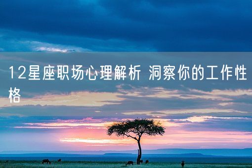 12星座职场心理解析 洞察你的工作性格(图1)