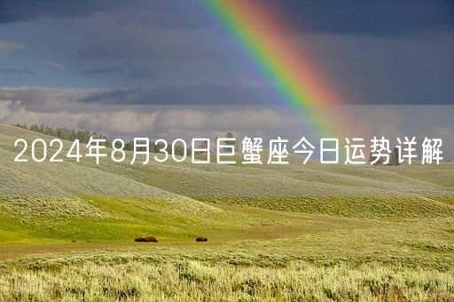 2024年8月30日巨蟹座今日运势详解(图1) 2024年8月30日巨蟹座今日运势详解(图1)
