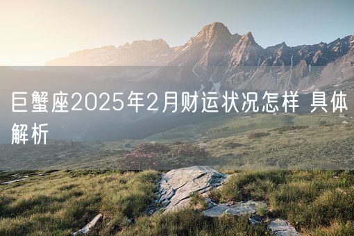 巨蟹座2025年2月财运状况怎样 具体解析(图1)