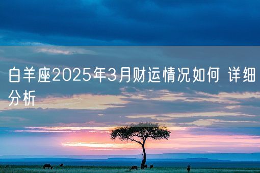 白羊座2025年3月财运情况如何 详细分析(图1)
