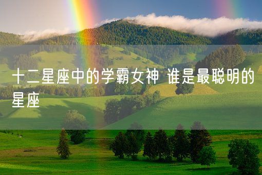 十二星座中的学霸女神 谁是最聪明的星座(图1)