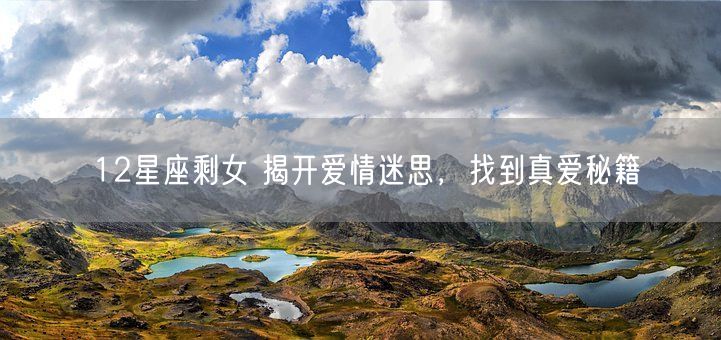12星座剩女 揭开爱情迷思,找到真爱秘籍(图1) 12星座剩女 揭开爱情迷思,找到真爱秘籍(图1)