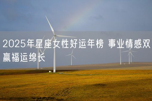 2025年星座女性好运年榜 事业情感双赢福运绵长(图1)