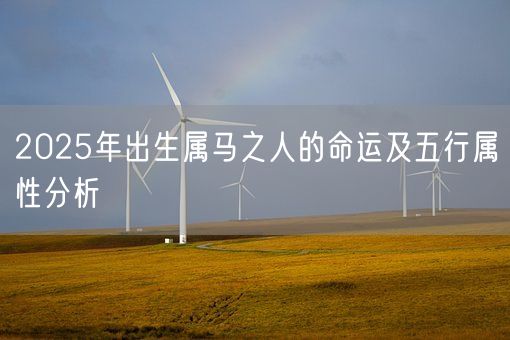 2025年出生属马之人的命运及五行属性分析(图1) 2025年出生属马之人的命运及五行属性分析(图1)
