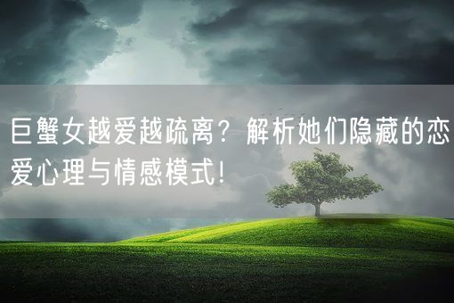 巨蟹女越爱越疏离？解析她们隐藏的恋爱心理与情感模式！(图1)
