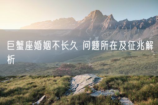 巨蟹座婚姻不长久 问题所在及征兆解析(图1)