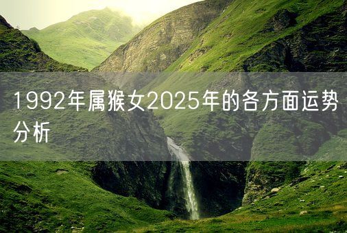1992年属猴女2025年的各方面运势分析(图1)