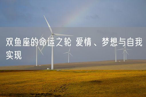 双鱼座的命运之轮 爱情、梦想与自我实现(图1)
