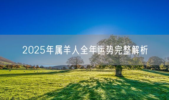 2025年属羊人全年运势完整解析(图1)