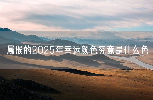 属猴的2025年幸运颜色究竟是什么色(图1)