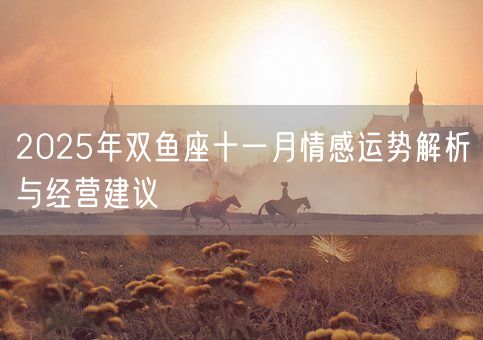 2025年双鱼座十一月情感运势解析与经营建议(图1)