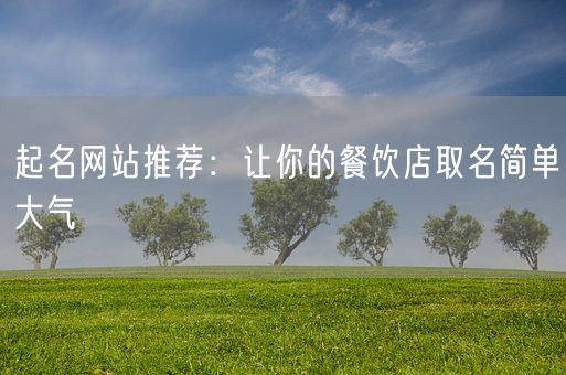 起名网站推荐：让你的餐饮店取名简单大气(图1)