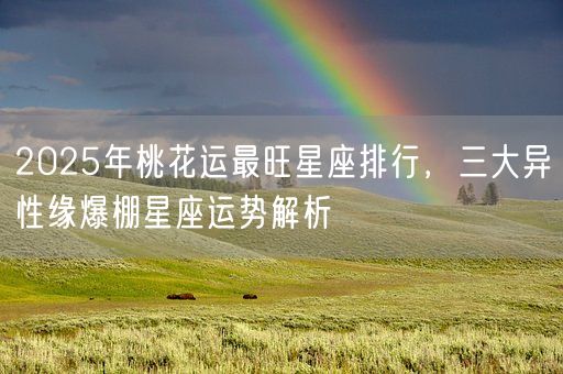 2025年桃花运最旺星座排行，三大异性缘爆棚星座运势解析(图1)