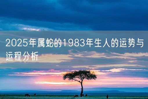 2025年属蛇的1983年生人的运势与运程分析(图1)