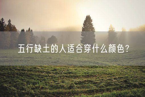 五行缺土的人适合穿什么颜色？(图1)