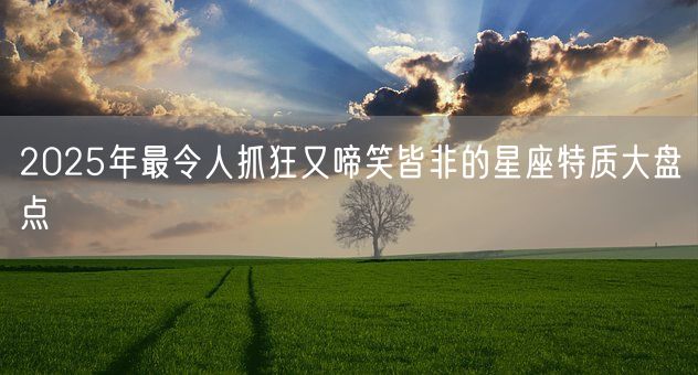 2025年最令人抓狂又啼笑皆非的星座特质大盘点(图1)