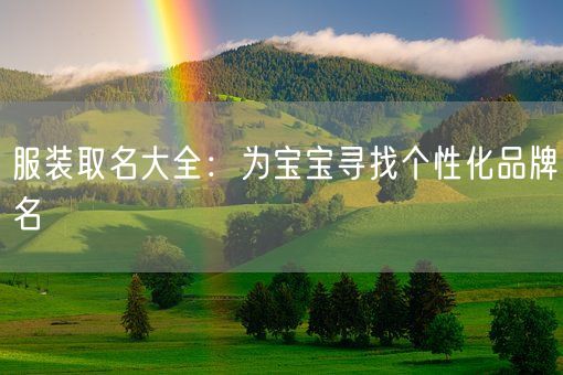 服装取名大全：为宝宝寻找个性化品牌名(图1)