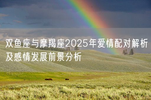 双鱼座与摩羯座2025年爱情配对解析及感情发展前景分析(图1) 双鱼座与摩羯座2025年爱情配对解析及感情发展前景分析(图1)