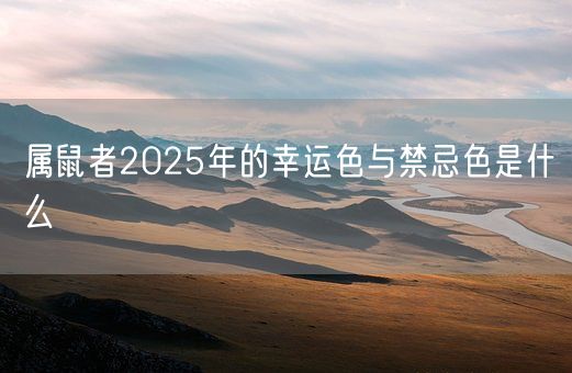 属鼠者2025年的幸运色与禁忌色是什么(图1)