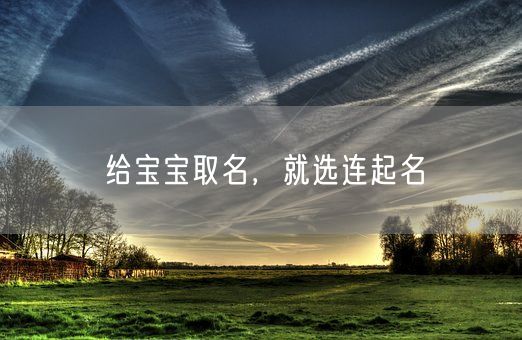 给宝宝取名,就选连起名(图1) 给宝宝取名,就选连起名(图1)