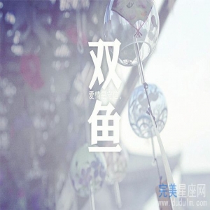  双鱼座性格的人对于事业感情的表现特点