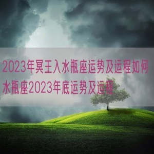2023年冥王入水瓶座运势及运程如何 水瓶座2023年底运势及运程