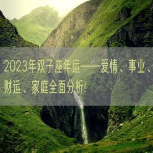 2023年双子座年运——爱情、事业、财运、家庭全面分析!